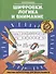 Шифровки. Логика и внимание: рабочая нейротетрадь для дошкольников - 0