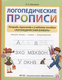 Логопедические прописи. Тетрадь-тренажер к учебному пособию "Логопедический букварь"