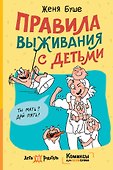 Правила выживания с детьми - 0