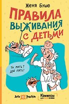 Правила выживания с детьми