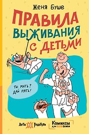 Правила выживания с детьми