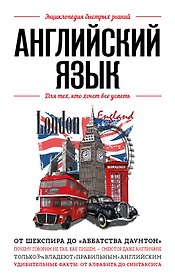 Английский язык. Для тех, кто хочет все успеть