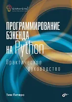 Программирование бэкенда на Python. Практическое руководство