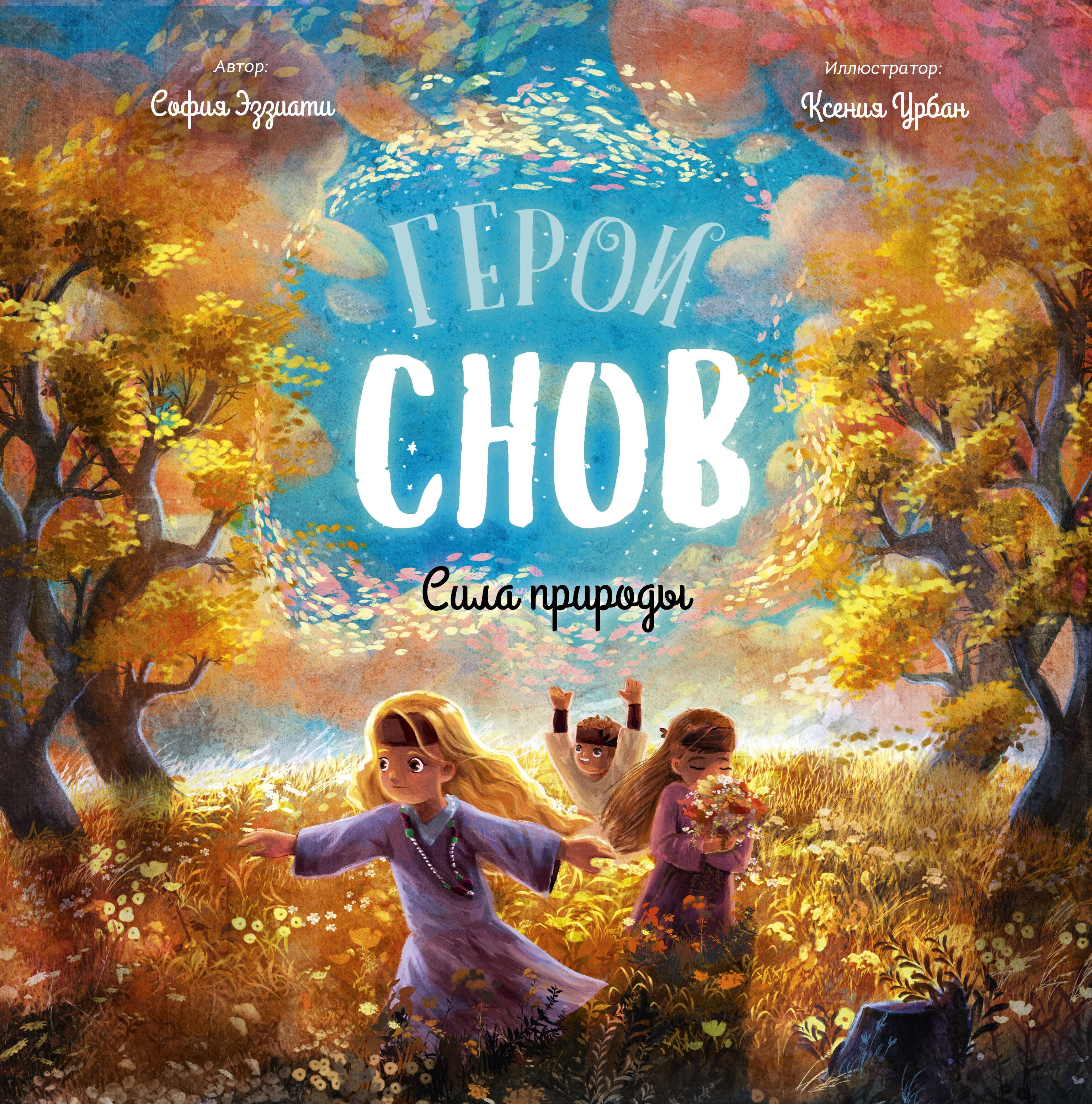 

Герои снов. Сила природы