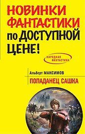 Попаданец Сашка: фантастический роман