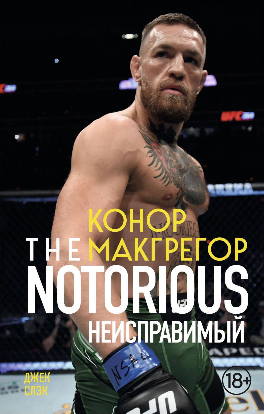 Спортсмены Конор Макгрегор. The Notorious (Неисправимый) (покет)