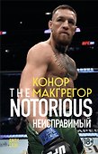 Конор Макгрегор. The Notorious (Неисправимый) (покет) - 0