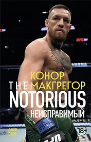 Конор Макгрегор. The Notorious (Неисправимый) (покет)