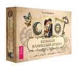 Большой магический оракул (78 карт + брошюра)