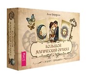 Большой магический оракул (78 карт + брошюра)