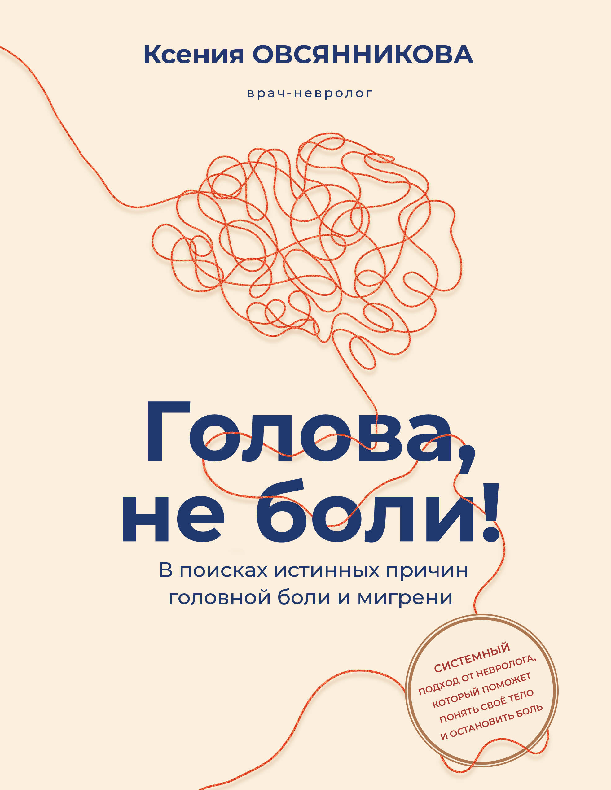Обложка книги «Голова, не боли! В поисках истинных причин головной боли и мигрени»