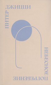 Небесное погребение: Новые и избранные стихотворения / Sky Burial: New & Selected Poems