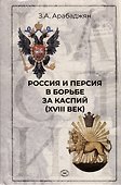 Россия и Персия в борьбе за Каспий (XVIII век) - 0