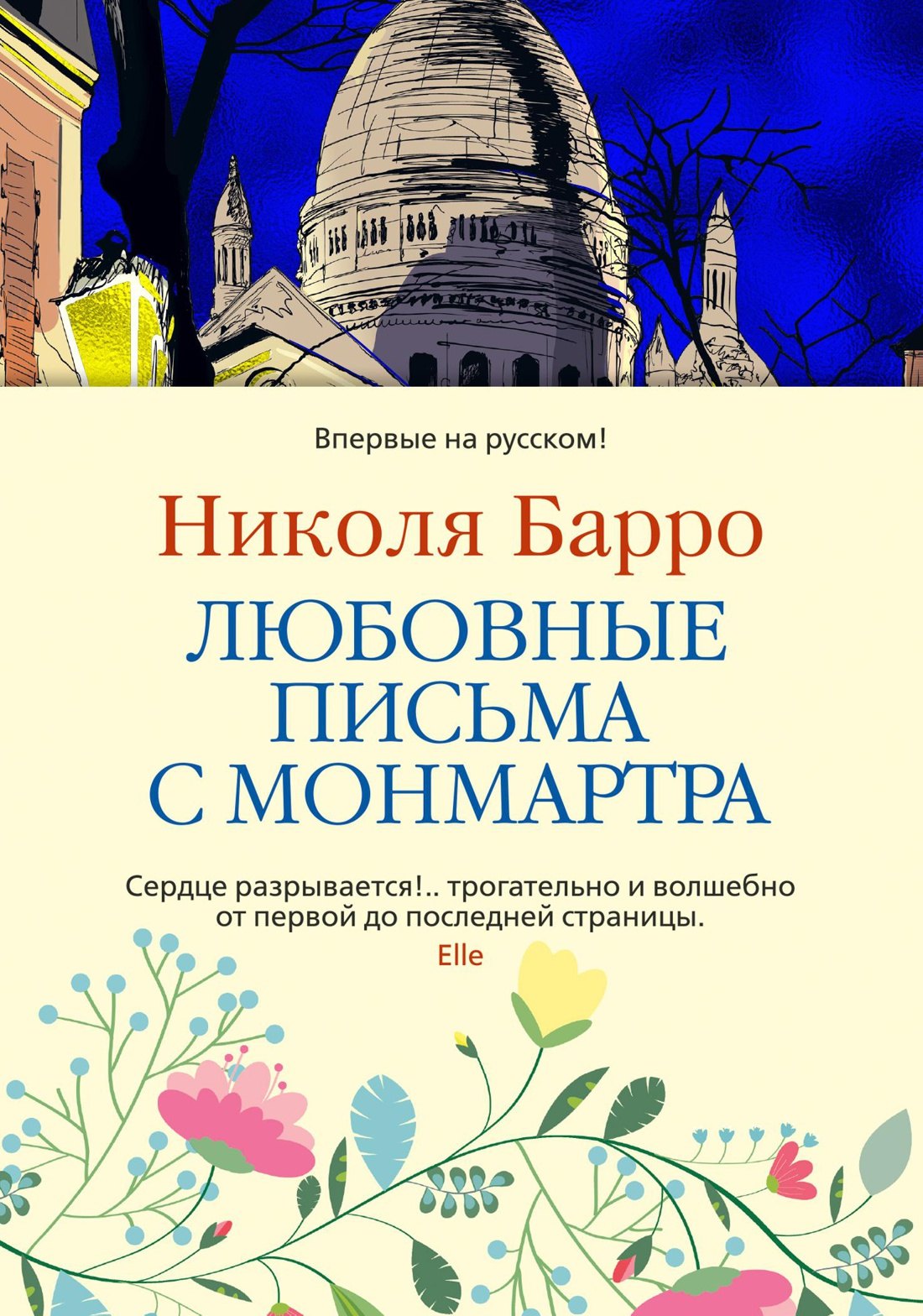 

Любовные письма с Монмартра