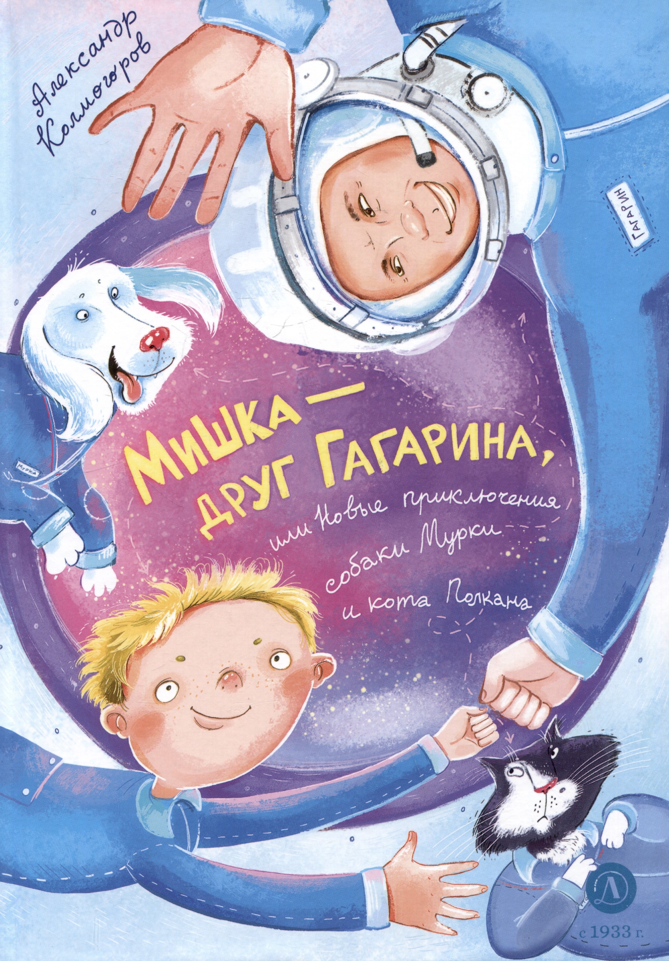 

Мишка – друг Гагарина, или Новые приключения собаки Мурки и кота Полкана. Сказка
