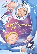 Мишка – друг Гагарина, или Новые приключения собаки Мурки и кота Полкана. Сказка