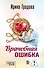 Врачебная ошибка - 0