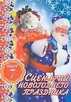 Сценарий новогоднего праздника. Выпуск 7 - 0