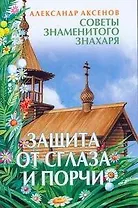 Защита от сглаза и порчи