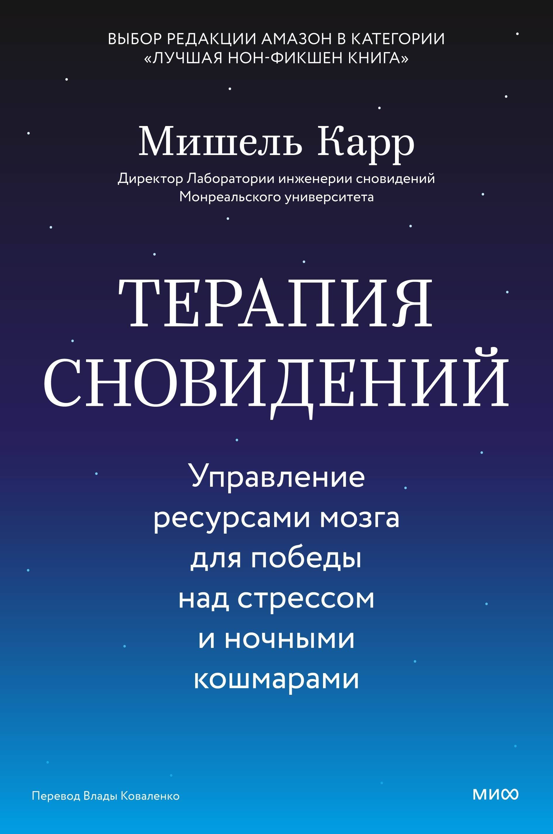 

Терапия сновидений. Управление ресурсами мозга для победы над стрессом и ночными кошмарами