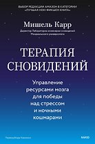 Терапия сновидений. Управление ресурсами мозга для победы над стрессом и ночными кошмарами