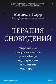 Терапия сновидений. Управление ресурсами мозга для победы над стрессом и ночными кошмарами