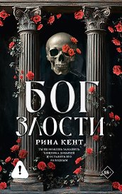 Бог злости
