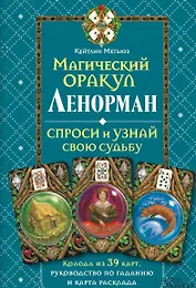 Магический оракул Ленорман: Колода из 39 карт, руководство по гаданию и карта расклада