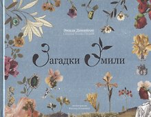 Загадки Эмили