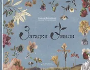 Загадки Эмили