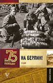 На Берлин! Полная хроника - 0