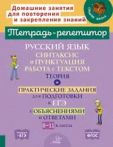 Русский язык: Синтаксис и пунктуация. Работа с текстом. Теория и практические задания для подготовки к ЕГЭ с обяснениями и ответами. 8-11 классы