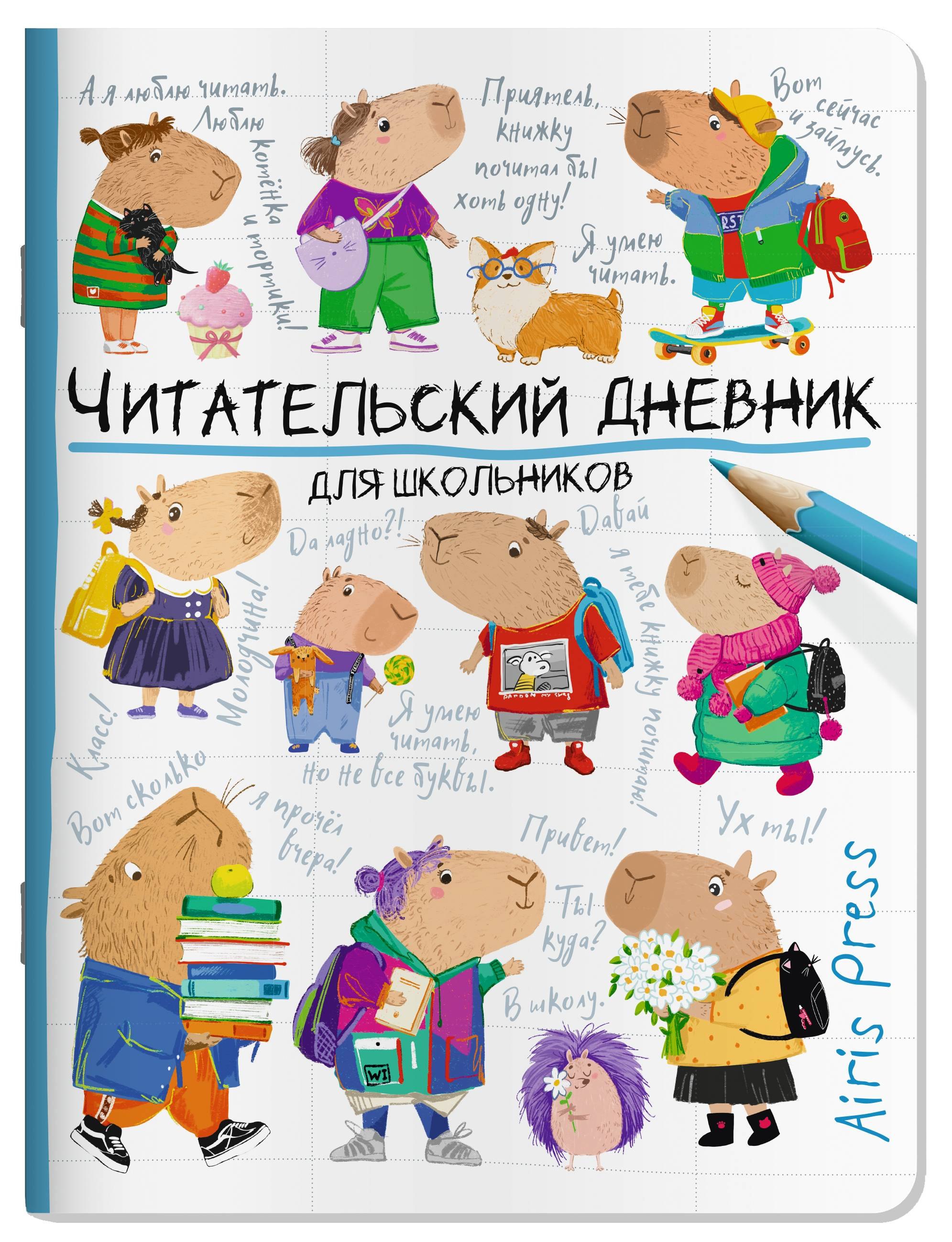 

Читательский дневник для школьников. Капибары идут в школу