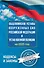 Общевоинские уставы Вооруженных Сил Российской Федерации и Устав военной полиции на 2025 год + уголовная ответственность за преступления против военной службы - 0