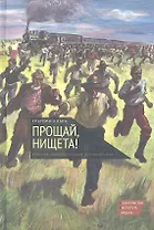 Прощай, нищета! Краткая экономическая история мира