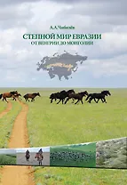 Степной мир Евразии от Венгрии до Монголии
