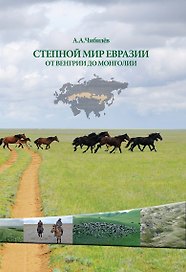 Степной мир Евразии от Венгрии до Монголии