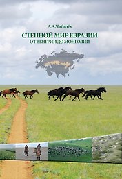 Степной мир Евразии от Венгрии до Монголии