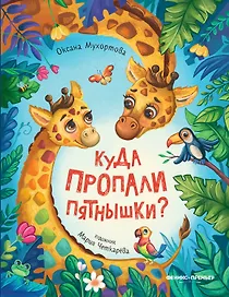 Куда пропали пятнышки?