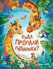 Куда пропали пятнышки?