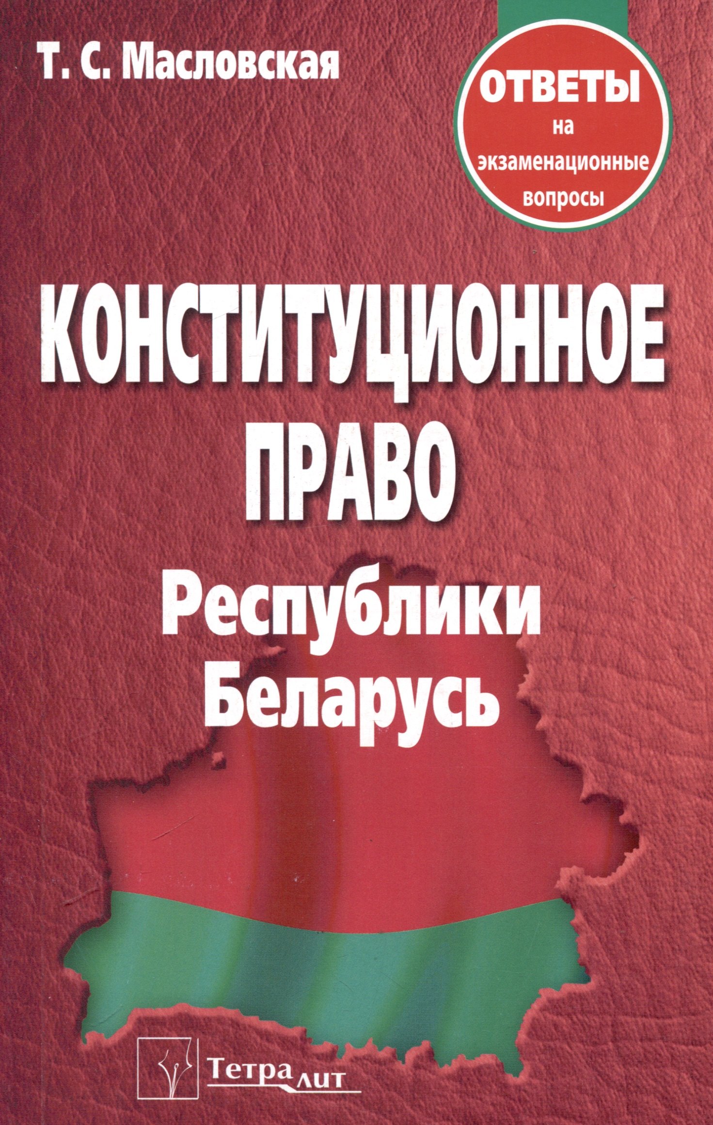 

Конституционное право Республики Беларусь. Ответы на экзаменационные вопросы