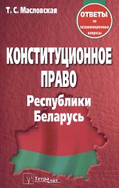 Конституционное право Республики Беларусь. Ответы на экзаменационные вопросы