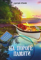 На пороге памяти