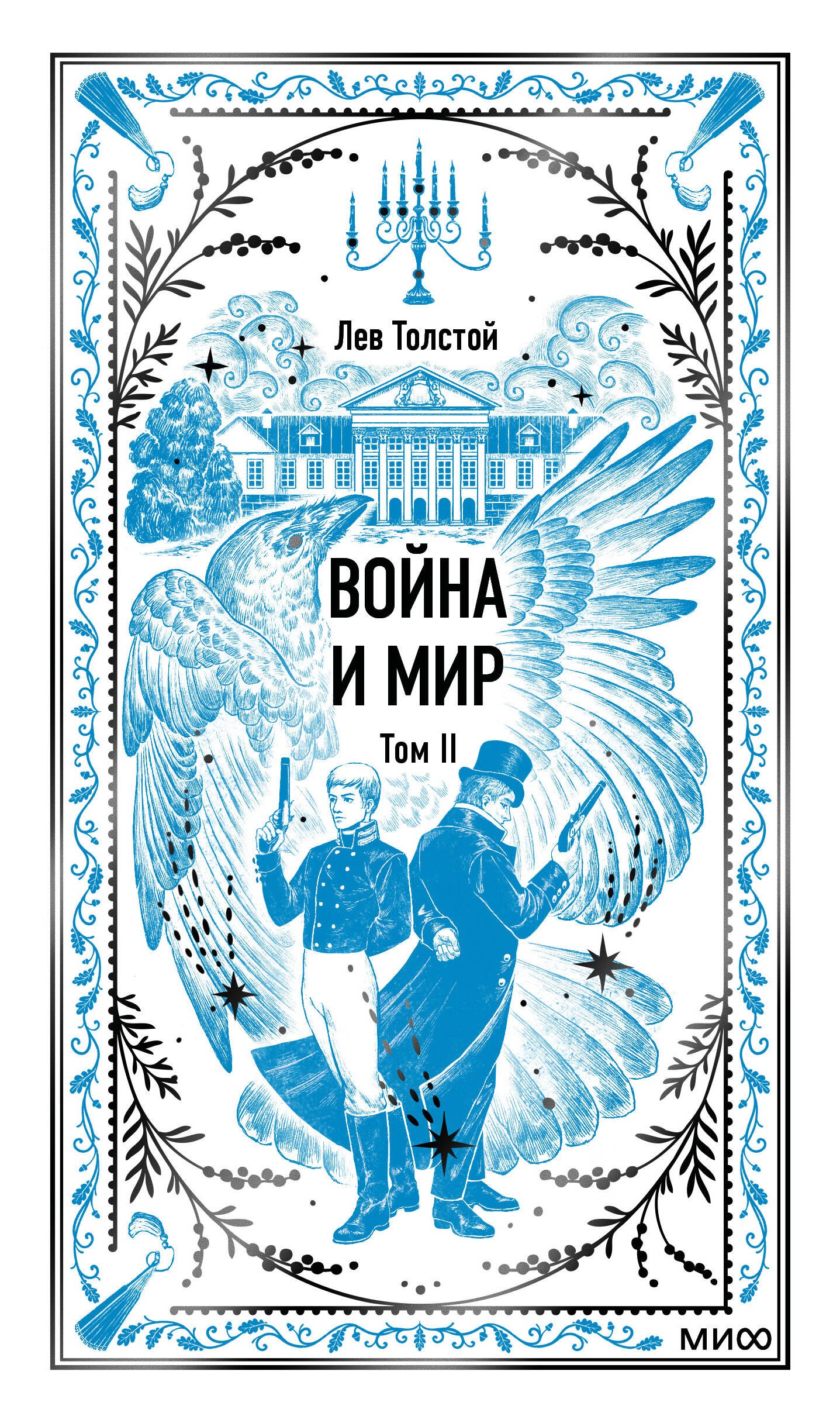 

Война и мир. Том 2. Вечные истории