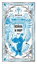 Война и мир. Том 2. Вечные истории