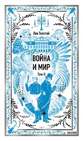 Война и мир. Том 2. Вечные истории
