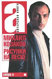 Актерская книга. В 2 томах. Том 1. Рисунки на песке