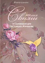 Райская аметистовая птичка: 10 заповедей для настоящей женщины