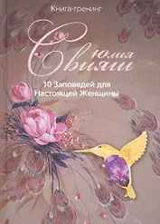 Райская аметистовая птичка: 10 заповедей для настоящей женщины