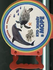 Кто живет в море. Книжка с ручкой